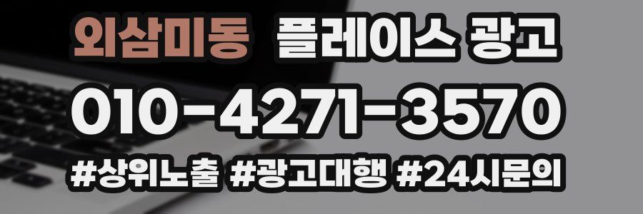 외삼미동 플레이스 광고