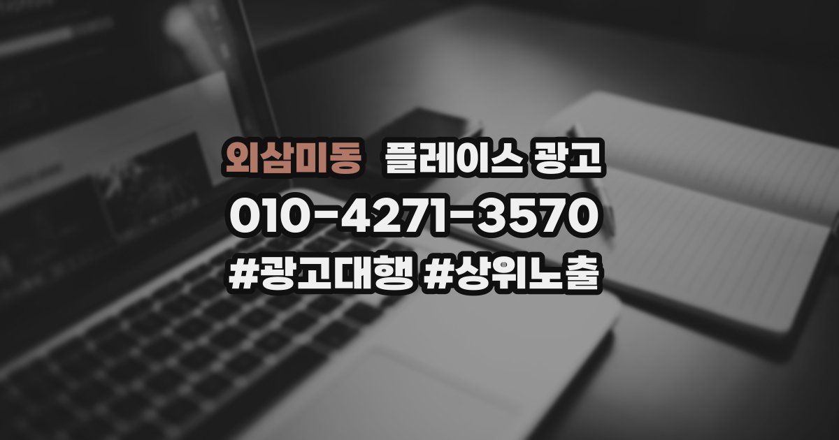 외삼미동 플레이스 광고
