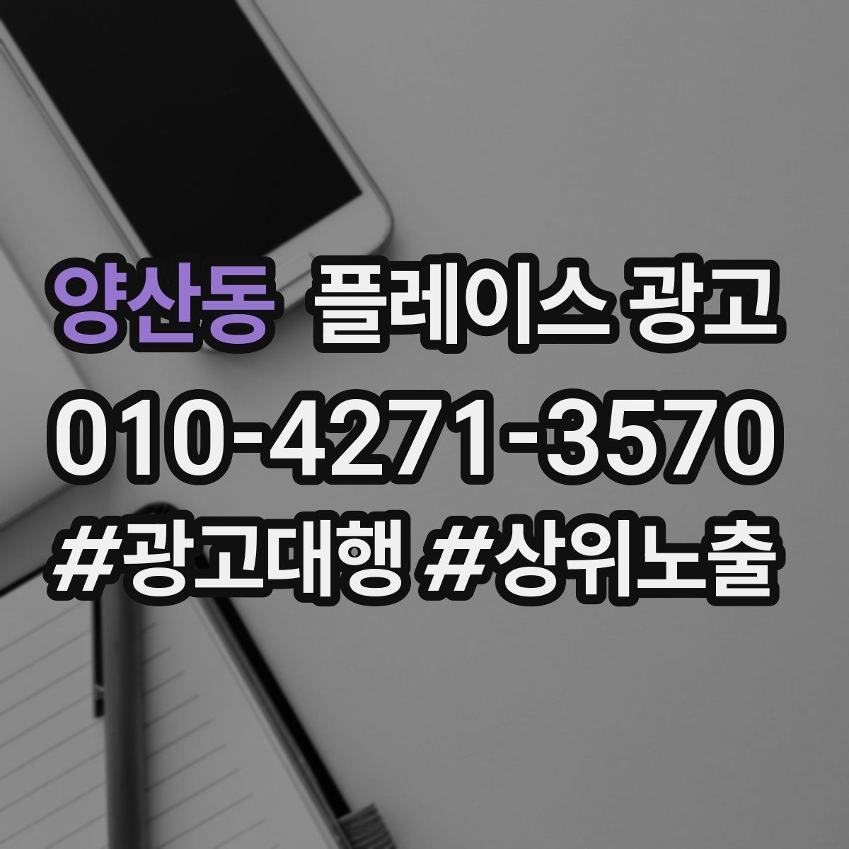 양산동 플레이스 광고