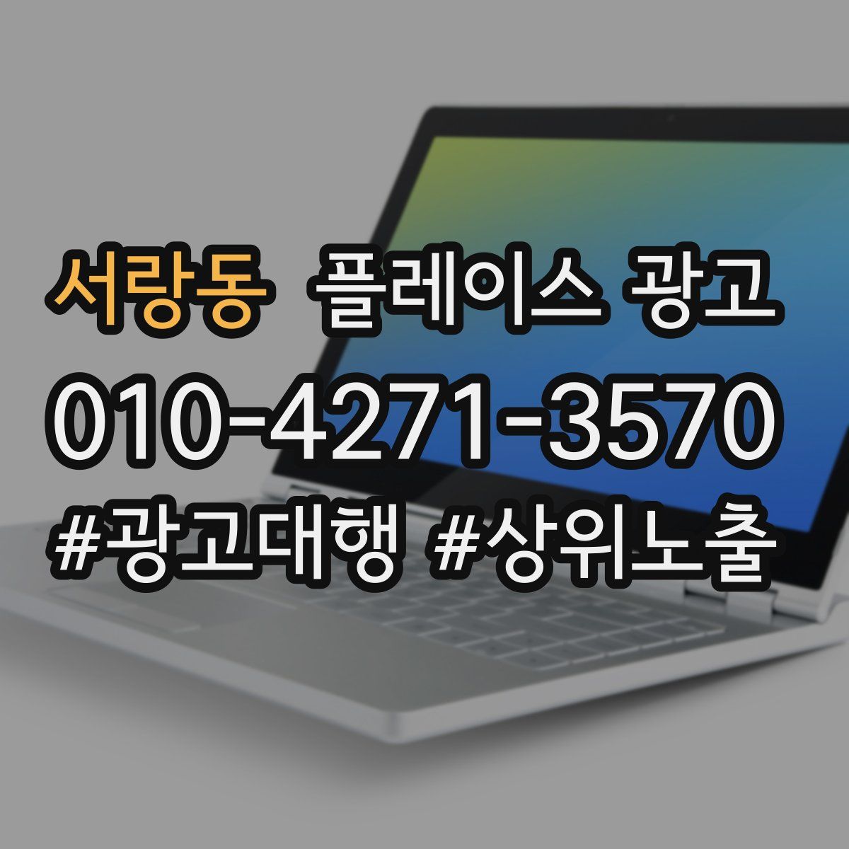 서랑동 플레이스 광고