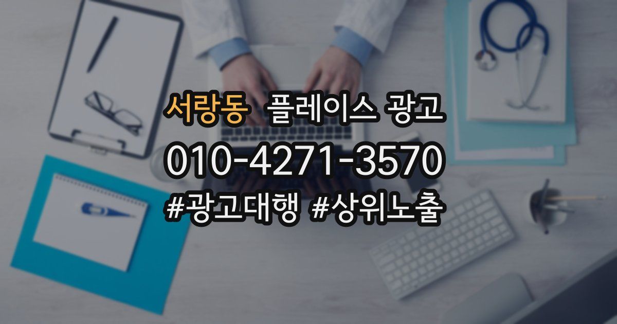 서랑동 플레이스 광고