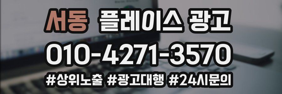 서동 플레이스 광고