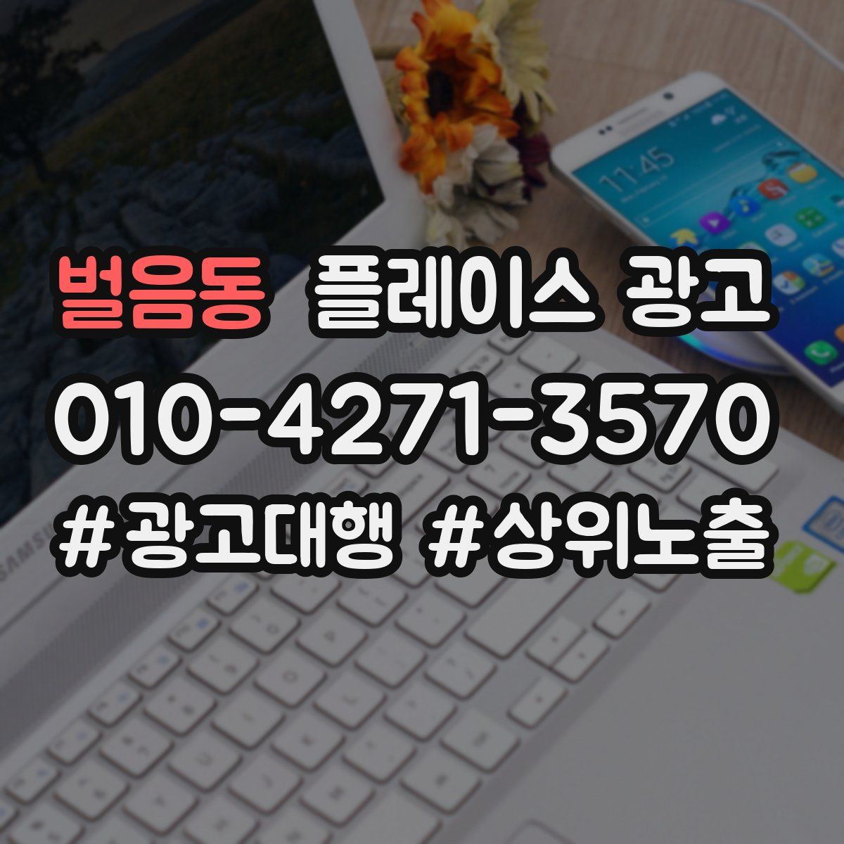 벌음동 플레이스 광고