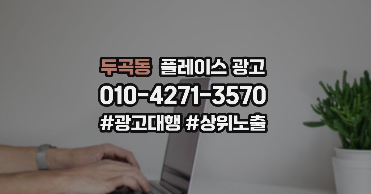 두곡동 플레이스 광고