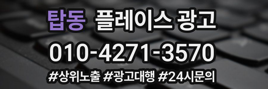 탑동 플레이스 광고