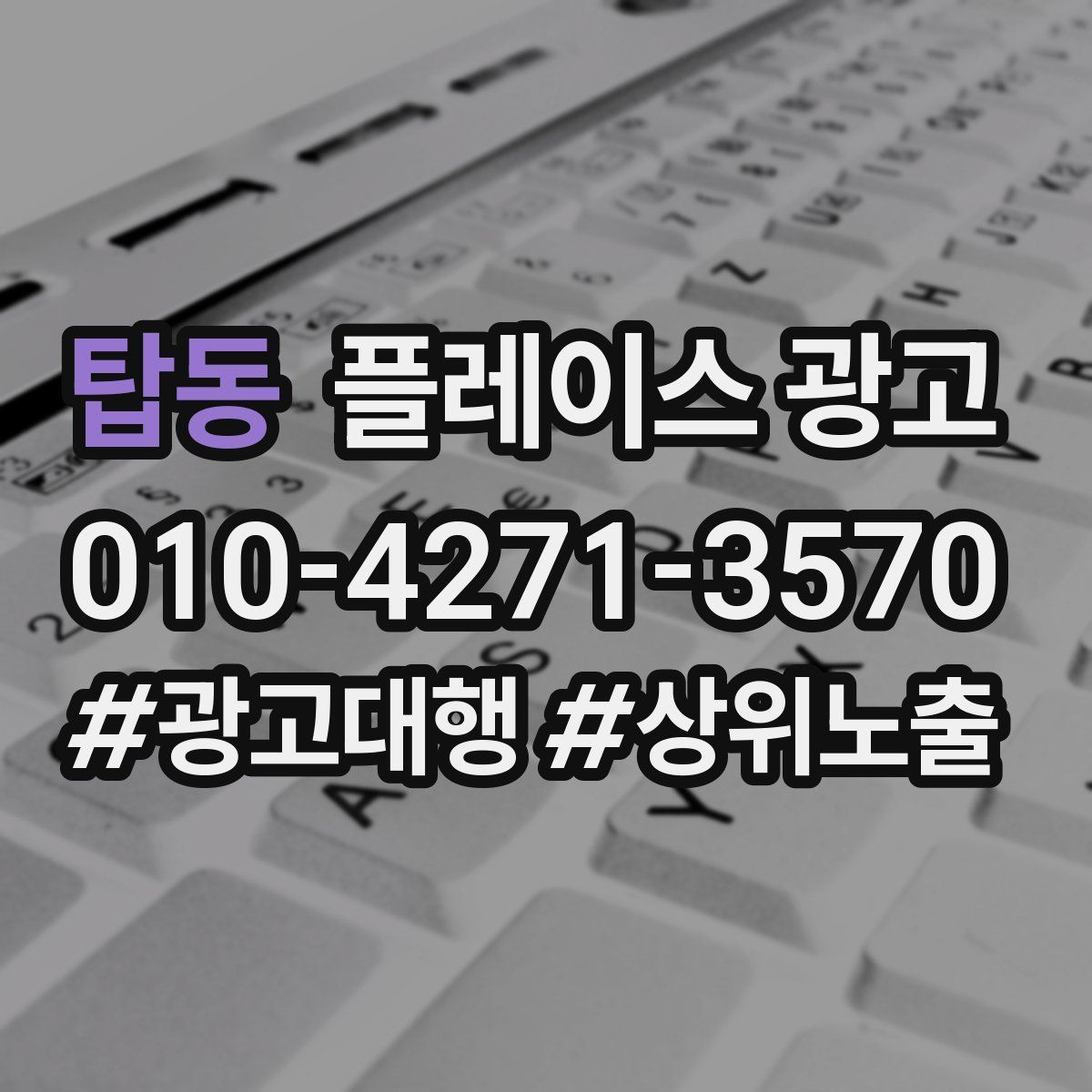 탑동 플레이스 광고