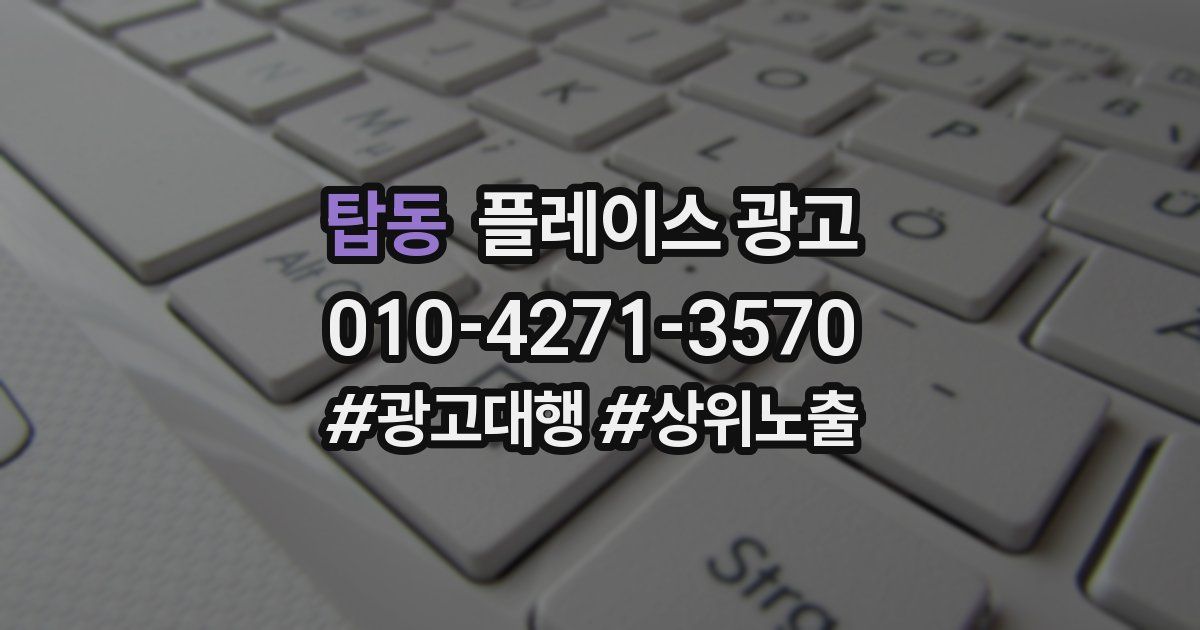 탑동 플레이스 광고