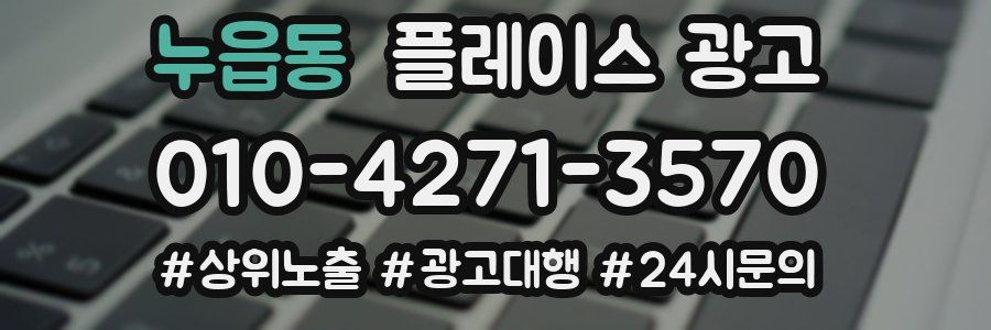 누읍동 플레이스 광고