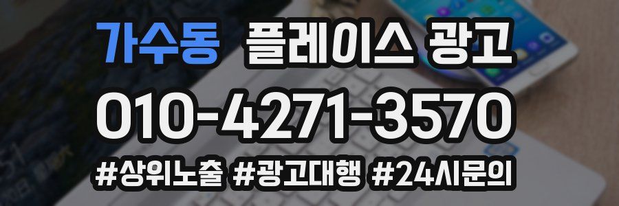 가수동 플레이스 광고