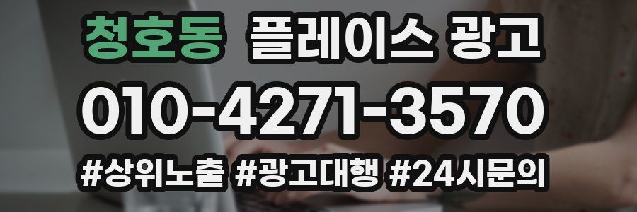 청호동 플레이스 광고
