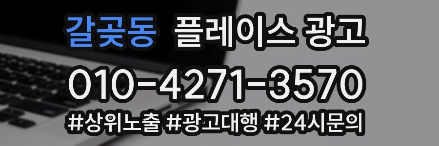 갈곶동 플레이스 광고