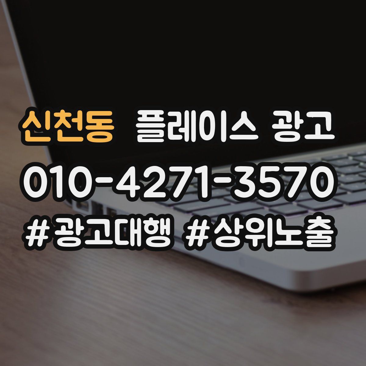 신천동 플레이스 광고