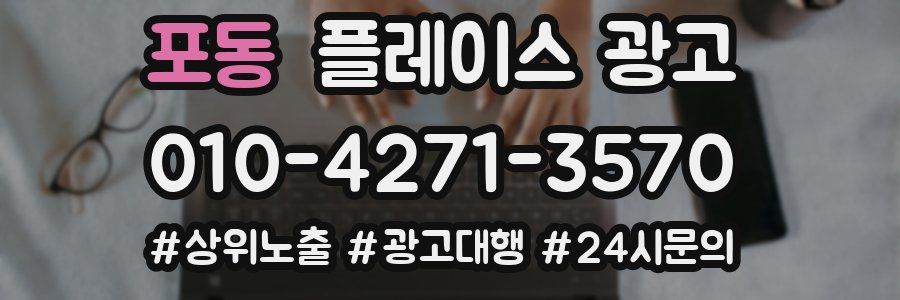 포동 플레이스 광고