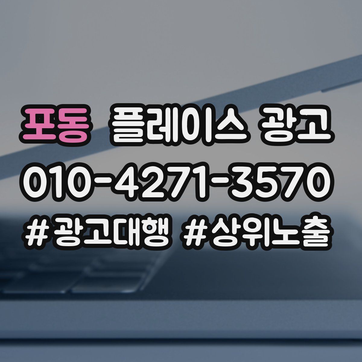 포동 플레이스 광고
