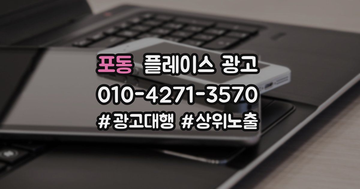 포동 플레이스 광고