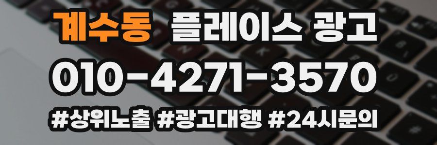 계수동 플레이스 광고