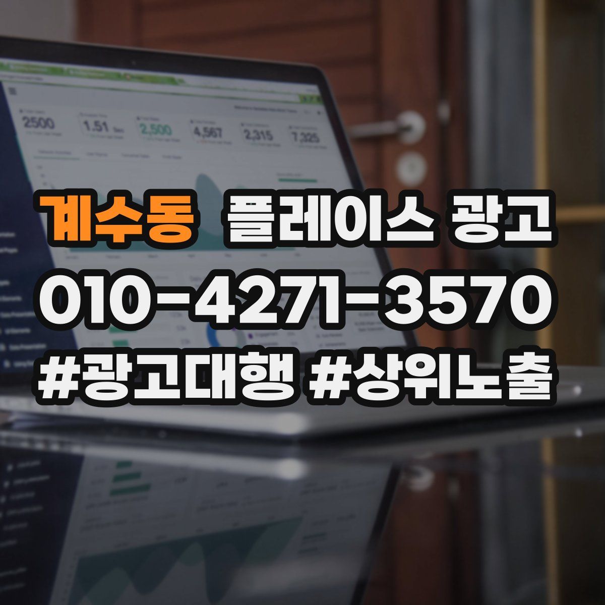 계수동 플레이스 광고
