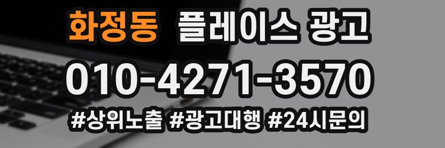 화정동 플레이스 광고
