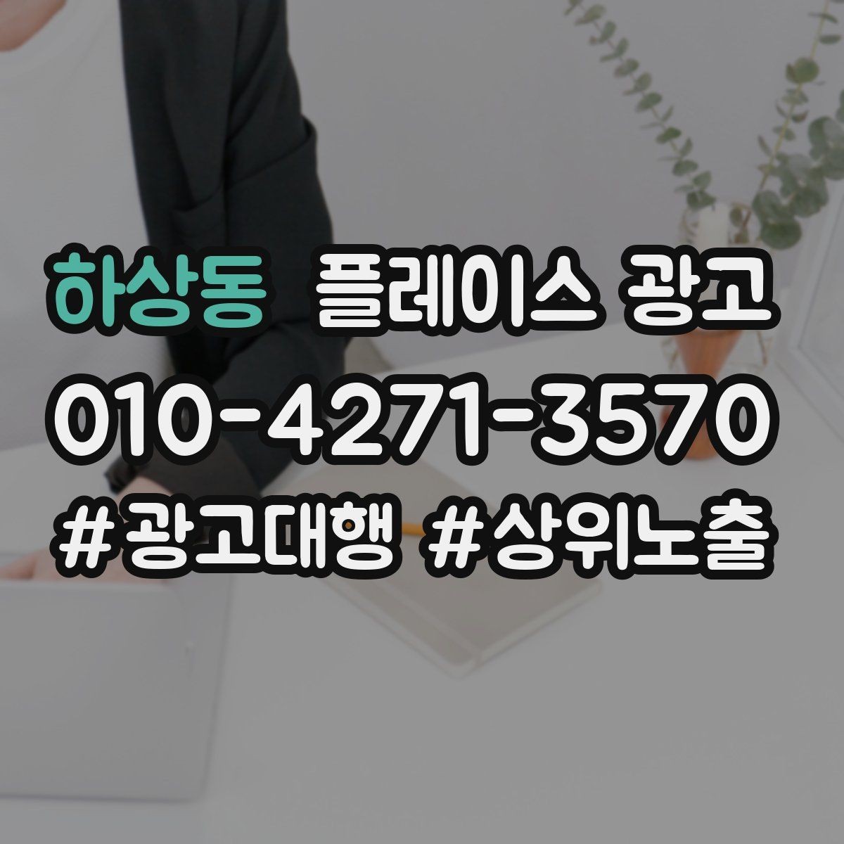 하상동 플레이스 광고 위치가 애매한 매장도 성과 내는 방법
