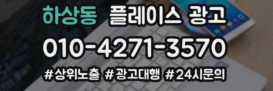 하상동 플레이스 광고
