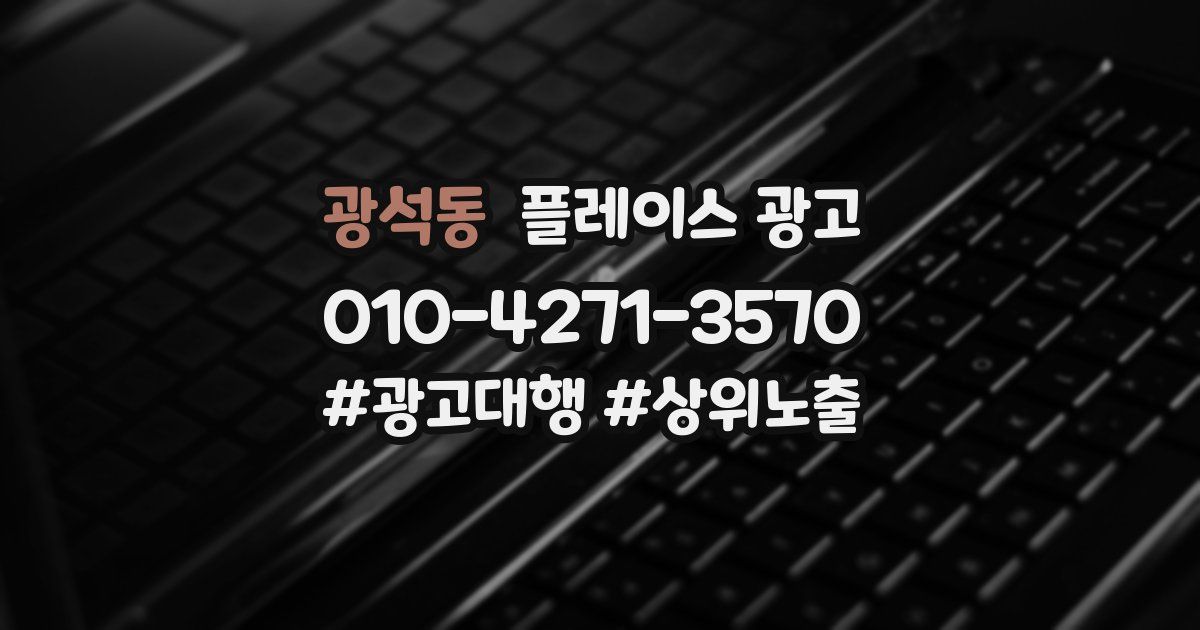 광석동 플레이스 광고