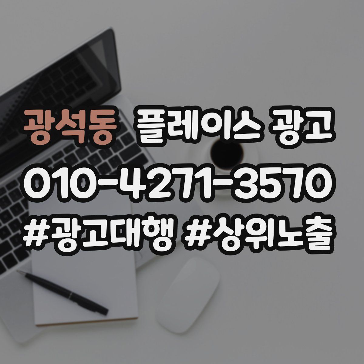 광석동 플레이스 광고