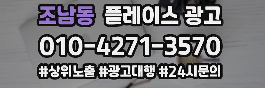 조남동 플레이스 광고