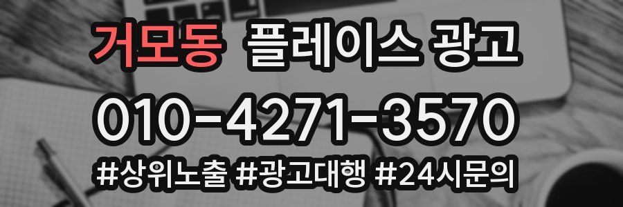 거모동 플레이스 광고
