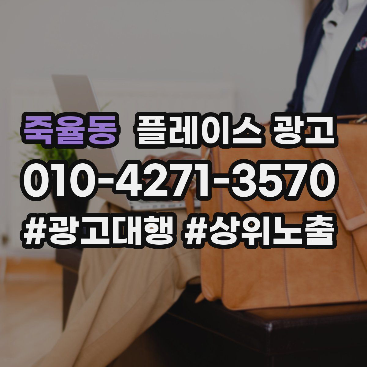 죽율동 플레이스 광고