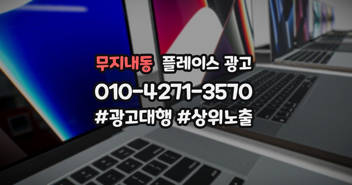 무지내동 플레이스 광고