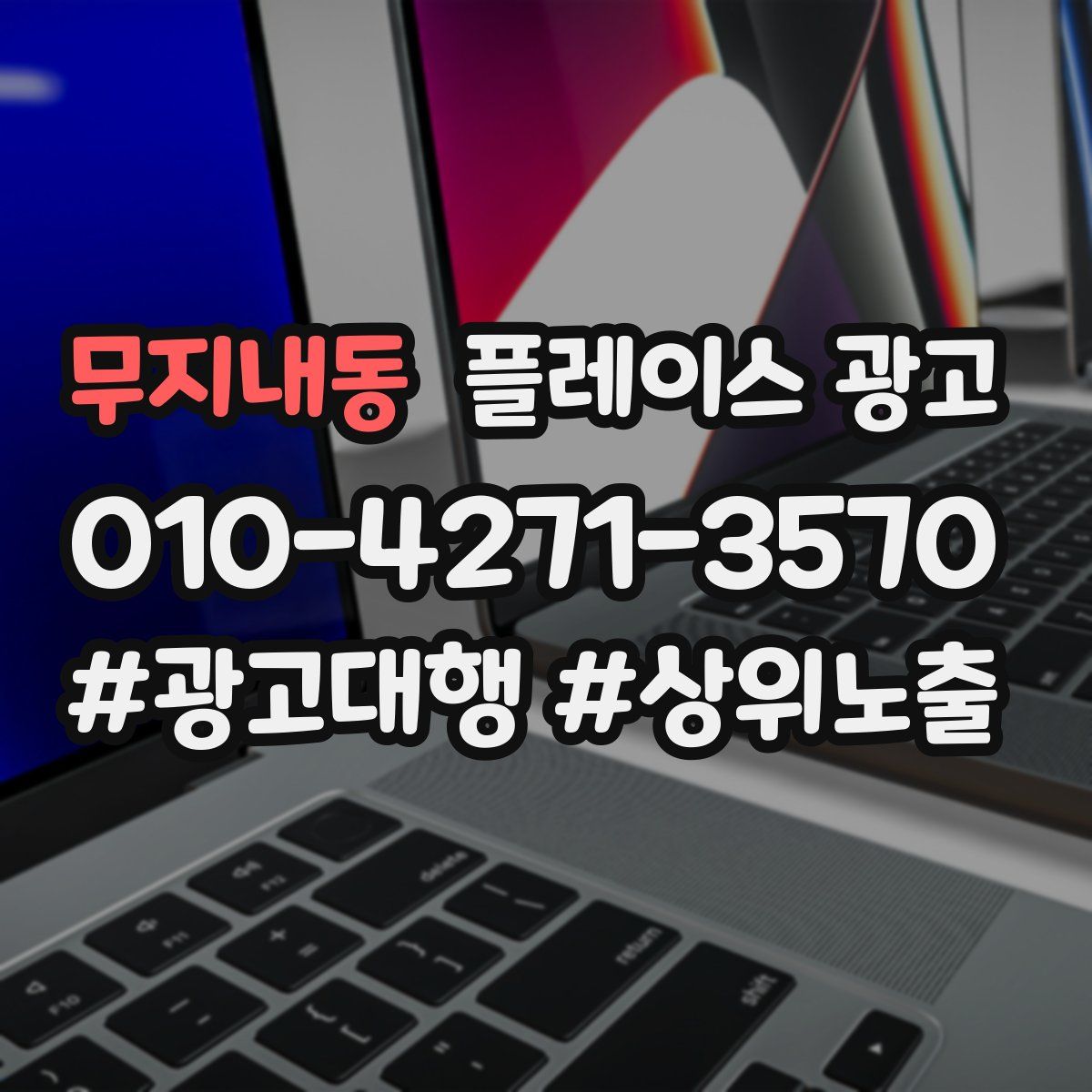 무지내동 플레이스 광고