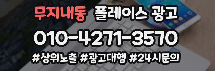 무지내동 플레이스 광고