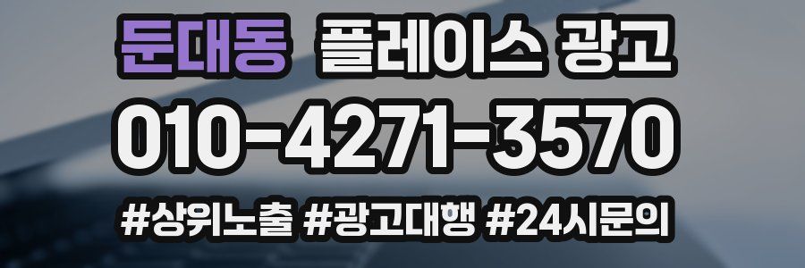둔대동 플레이스 광고