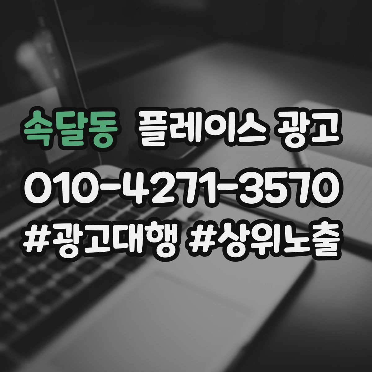 속달동 플레이스 광고