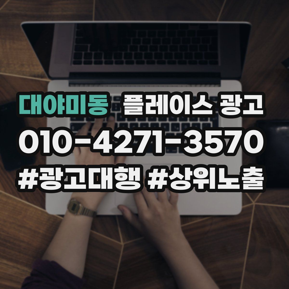 대야미동 플레이스 광고