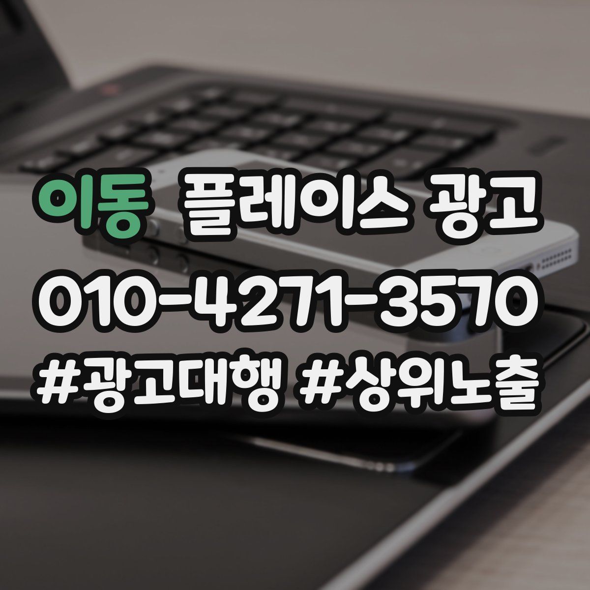 이동 플레이스 광고
