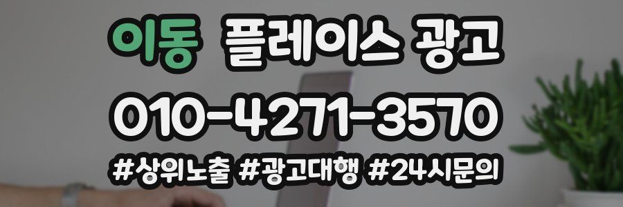 이동 플레이스 광고