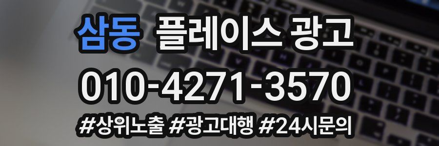 삼동 플레이스 광고