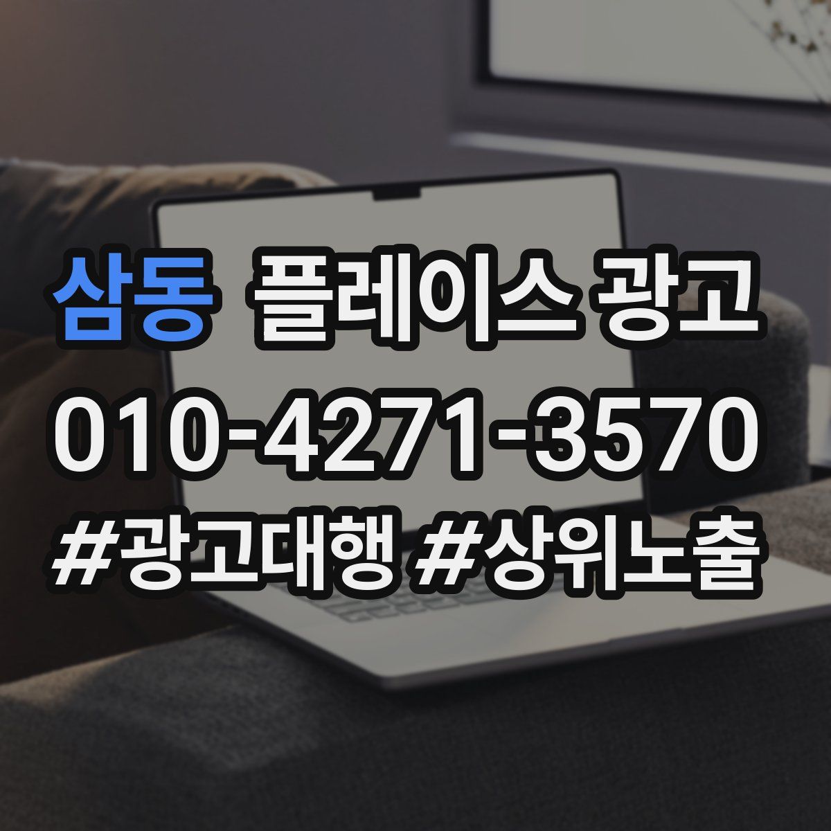 삼동 플레이스 광고