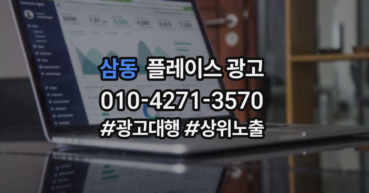 삼동 플레이스 광고