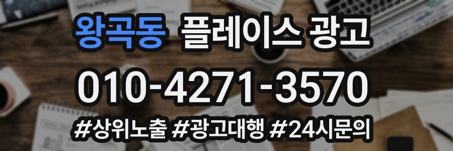 왕곡동 플레이스 광고
