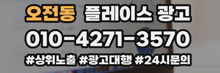 오전동 플레이스 광고