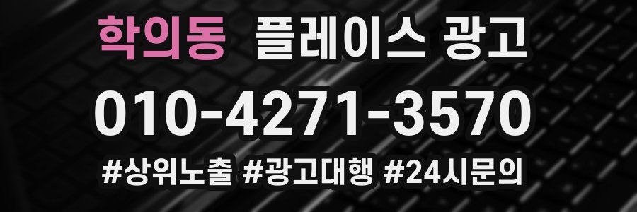 학의동 플레이스 광고