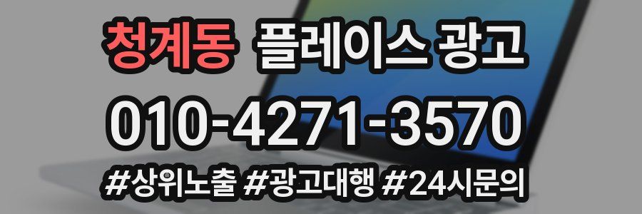 청계동 플레이스 광고