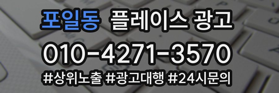 포일동 플레이스 광고