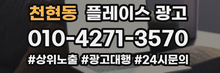 천현동 플레이스 광고