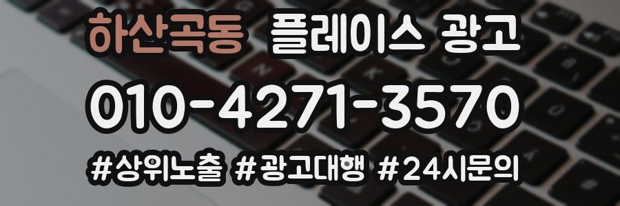 하산곡동 플레이스 광고