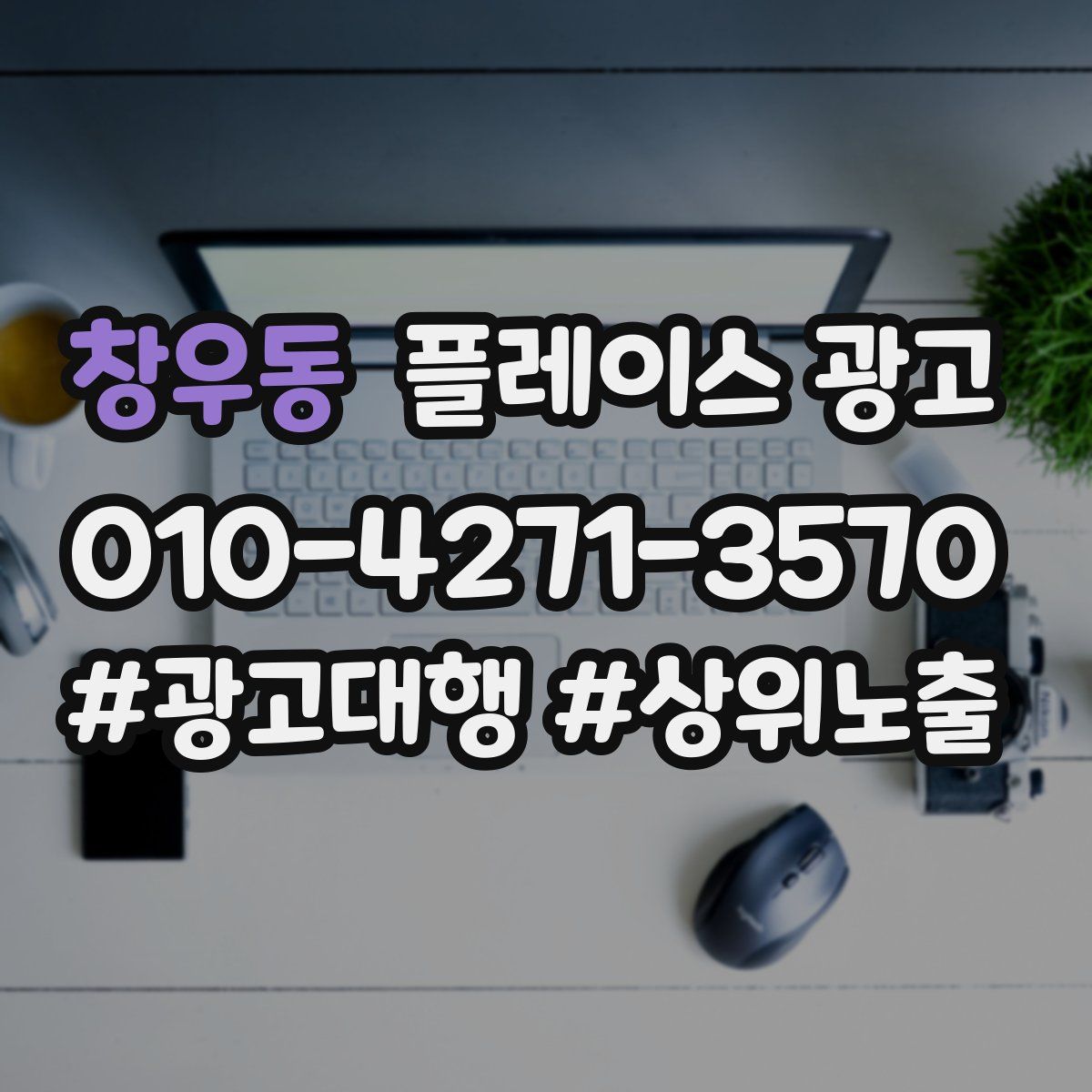 창우동 플레이스 광고