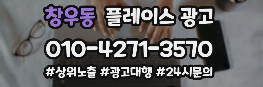 창우동 플레이스 광고
