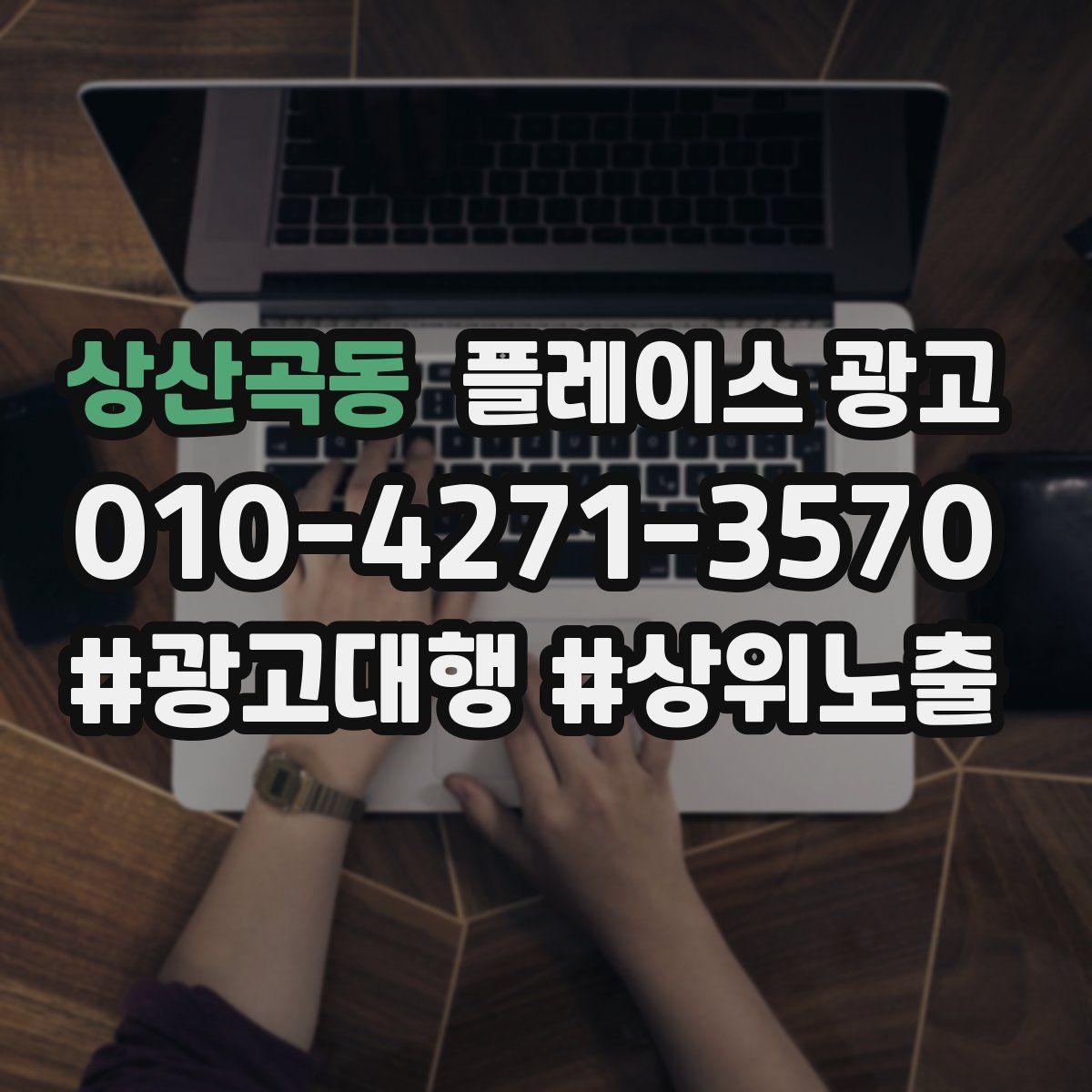 상산곡동 플레이스 광고